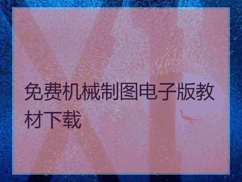 免费机械制图电子版教材下载