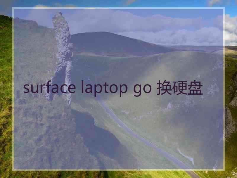 surface laptop go 换硬盘