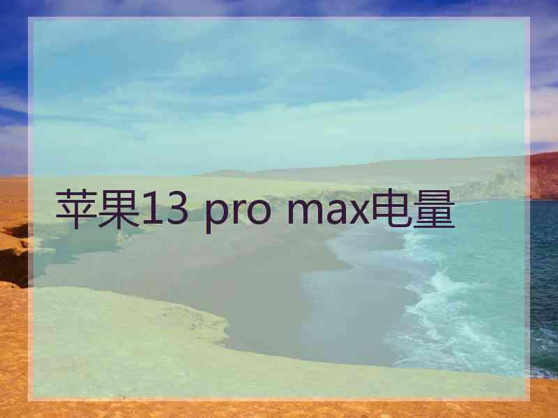 苹果13 pro max电量