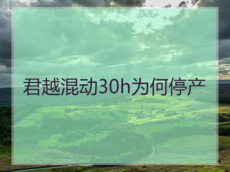 君越混动30h为何停产