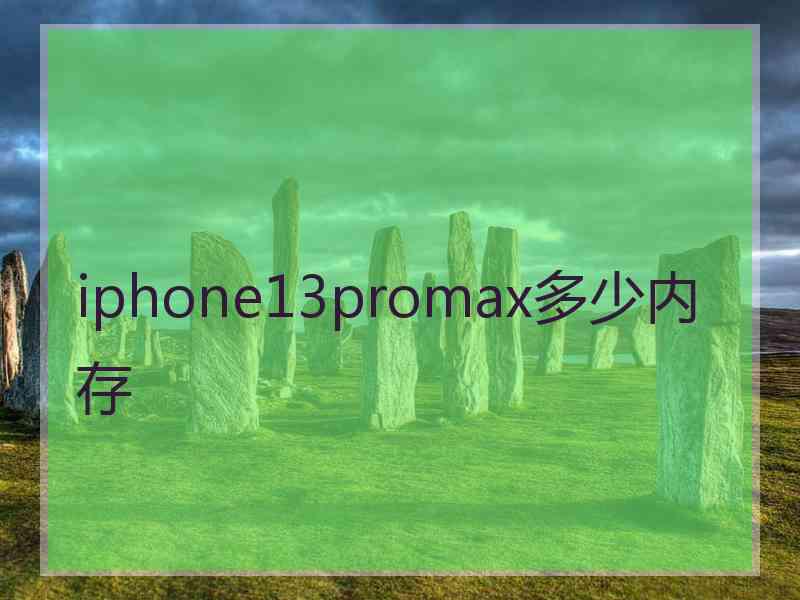 iphone13promax多少内存