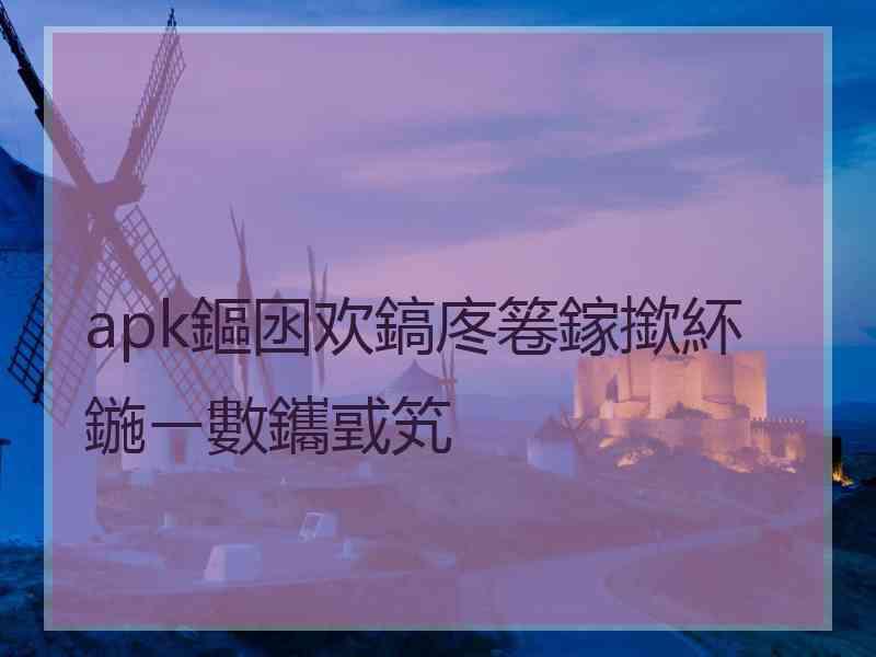 apk鏂囦欢鎬庝箞鎵撳紑鍦ㄧ數鑴戜笂