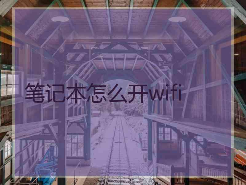 笔记本怎么开wifi