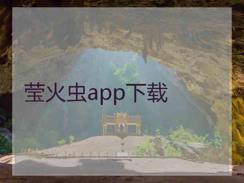 莹火虫app下载