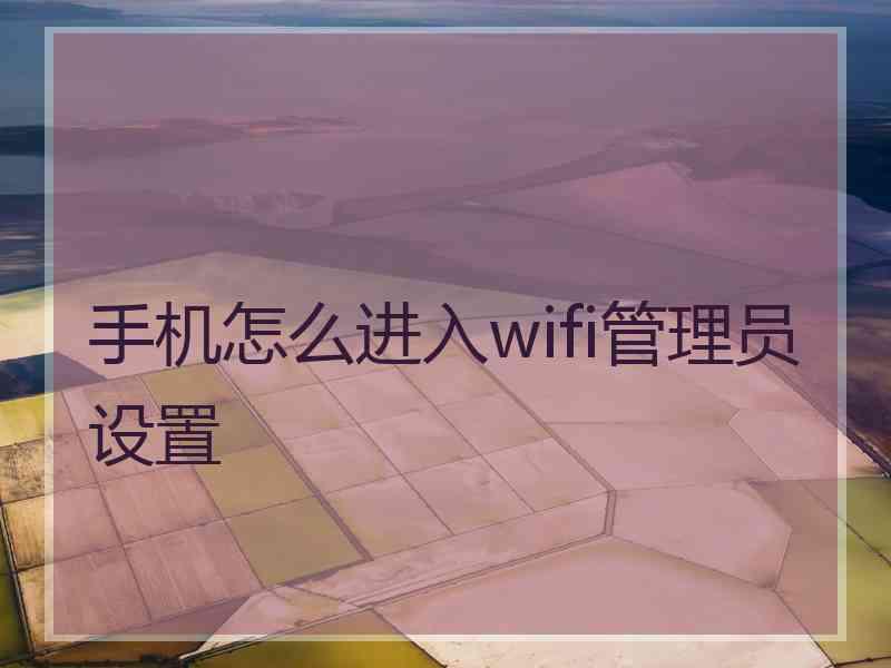 手机怎么进入wifi管理员设置