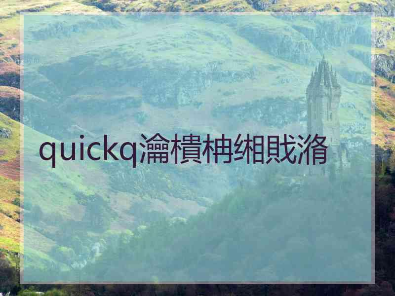 quickq瀹樻柟缃戝潃