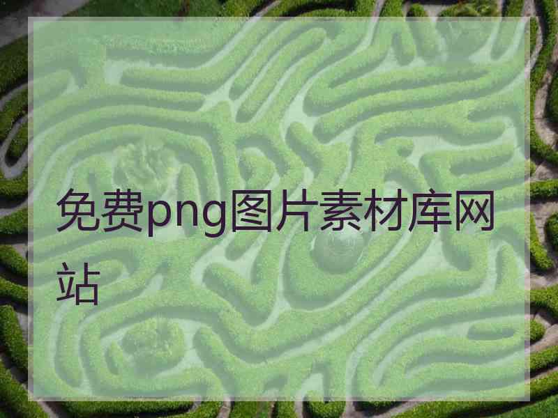 免费png图片素材库网站