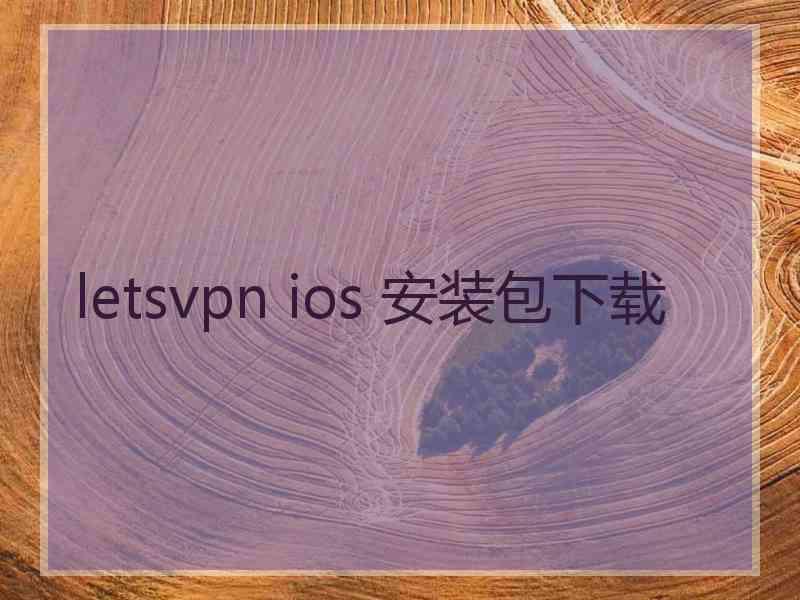 letsvpn ios 安装包下载