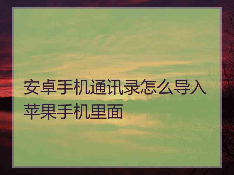 安卓手机通讯录怎么导入苹果手机里面