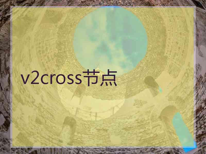 v2cross节点