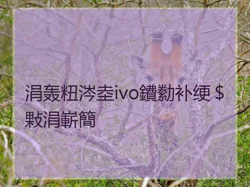 涓轰粈涔坴ivo鐨勬补绠＄敤涓嶄簡