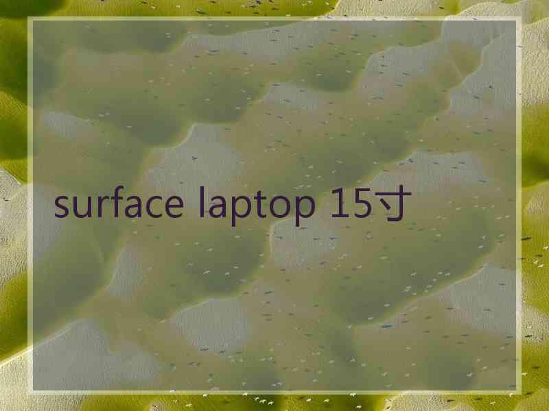 surface laptop 15寸