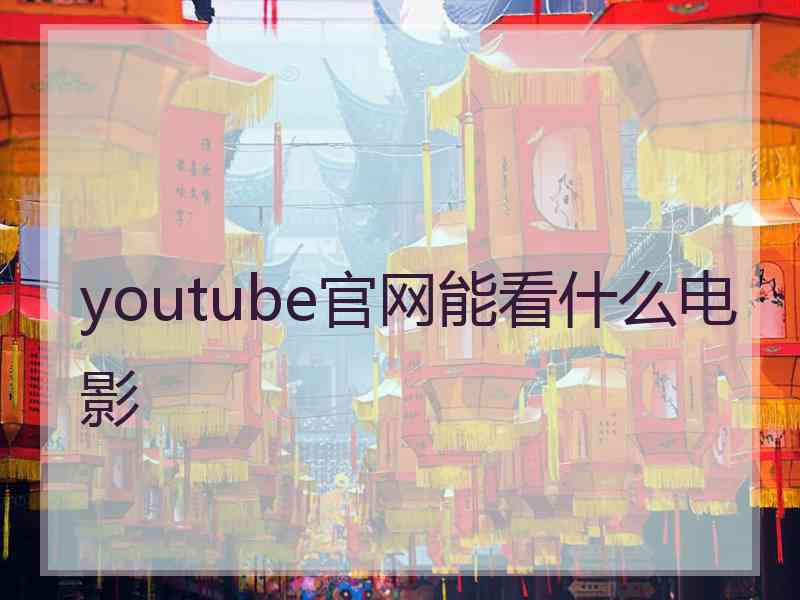 youtube官网能看什么电影