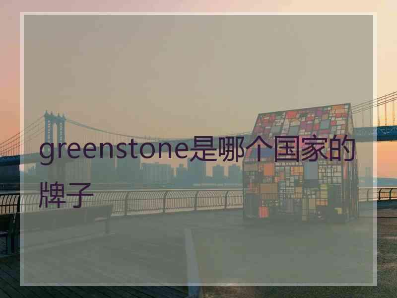 greenstone是哪个国家的牌子