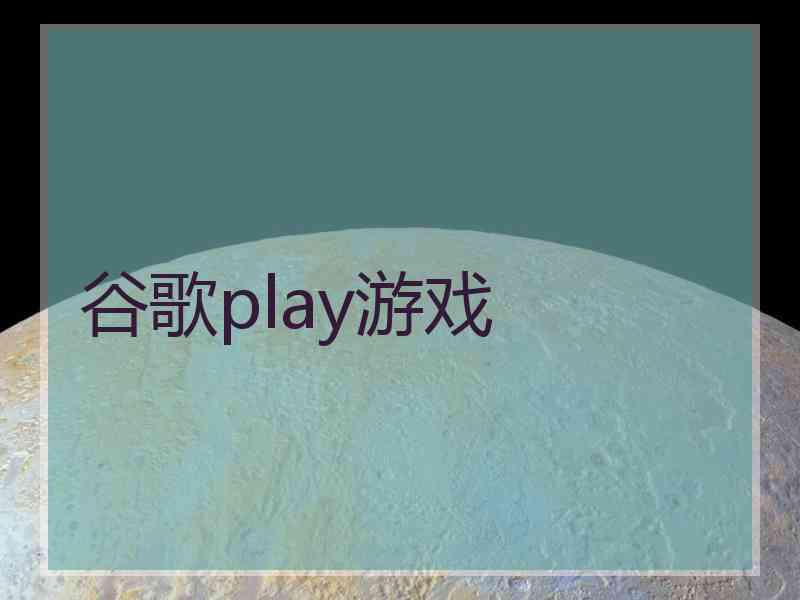 谷歌play游戏