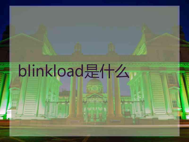 blinkload是什么