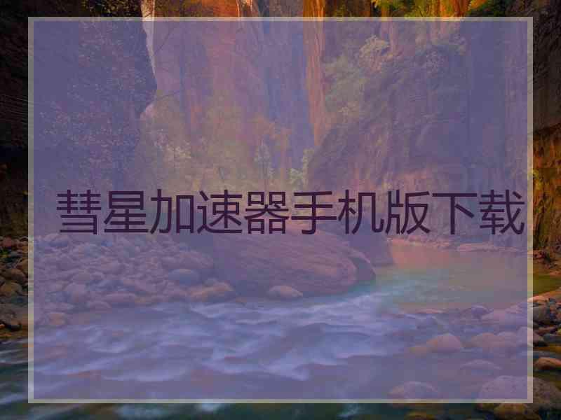 彗星加速器手机版下载