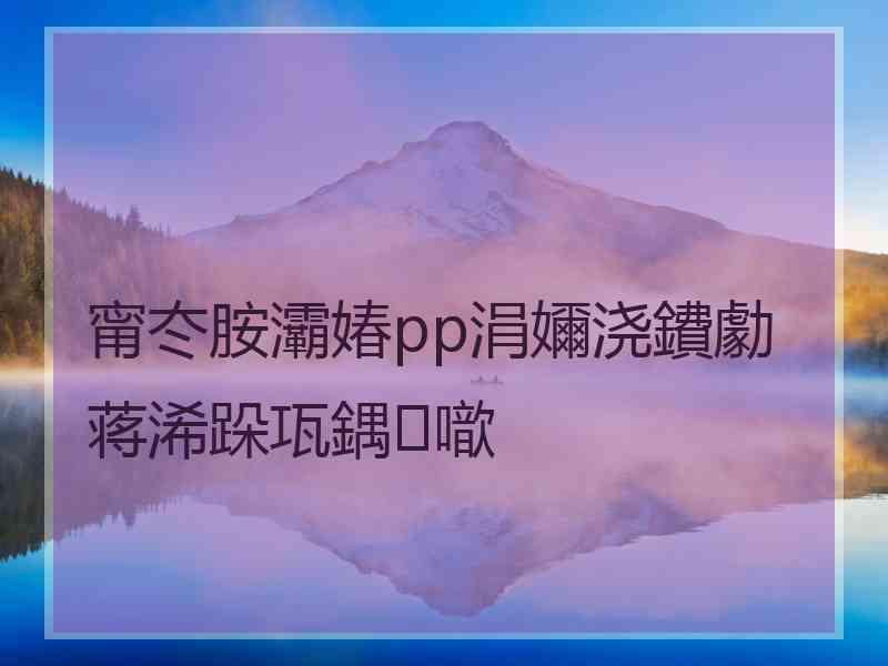 甯冭胺灞媋pp涓嬭浇鐨勮蒋浠跺瓨鍝噷