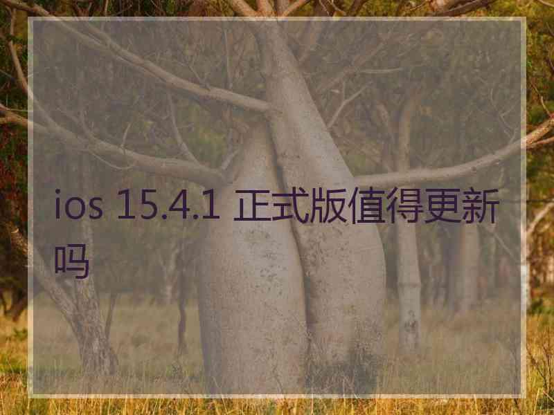 ios 15.4.1 正式版值得更新吗