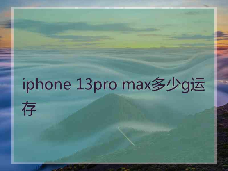 iphone 13pro max多少g运存