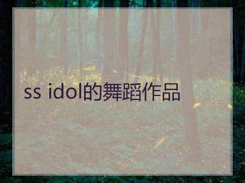 ss idol的舞蹈作品