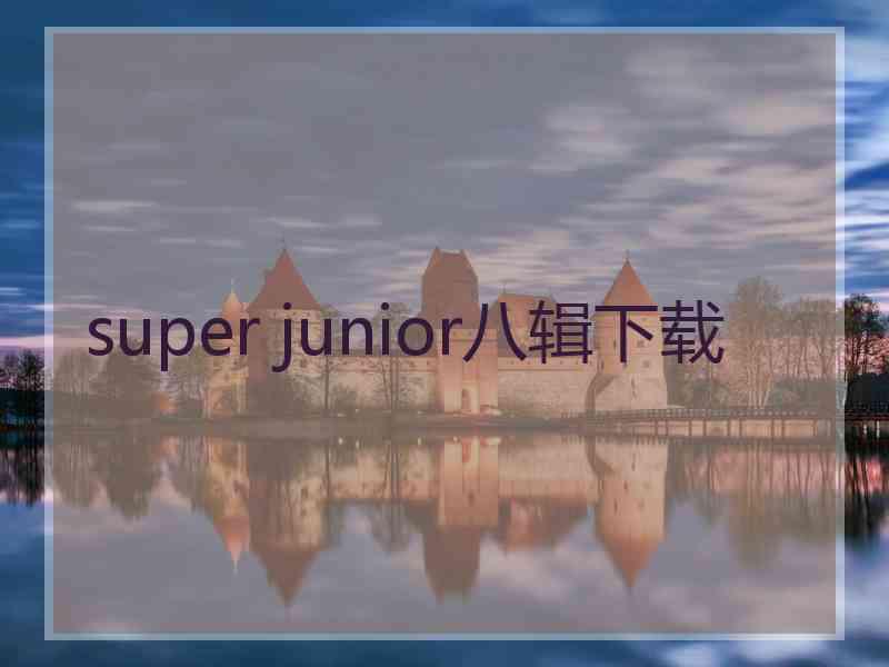 super junior八辑下载