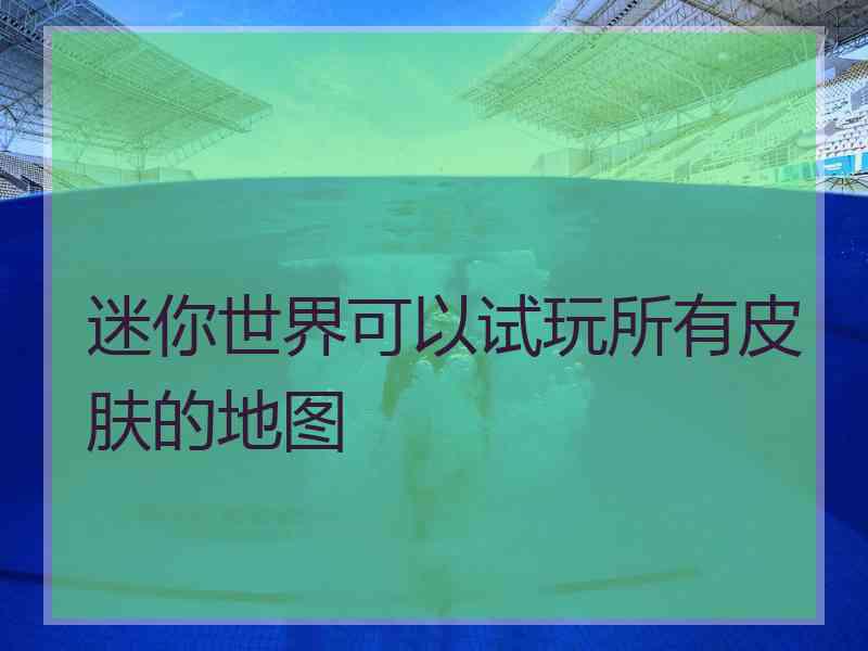 迷你世界可以试玩所有皮肤的地图