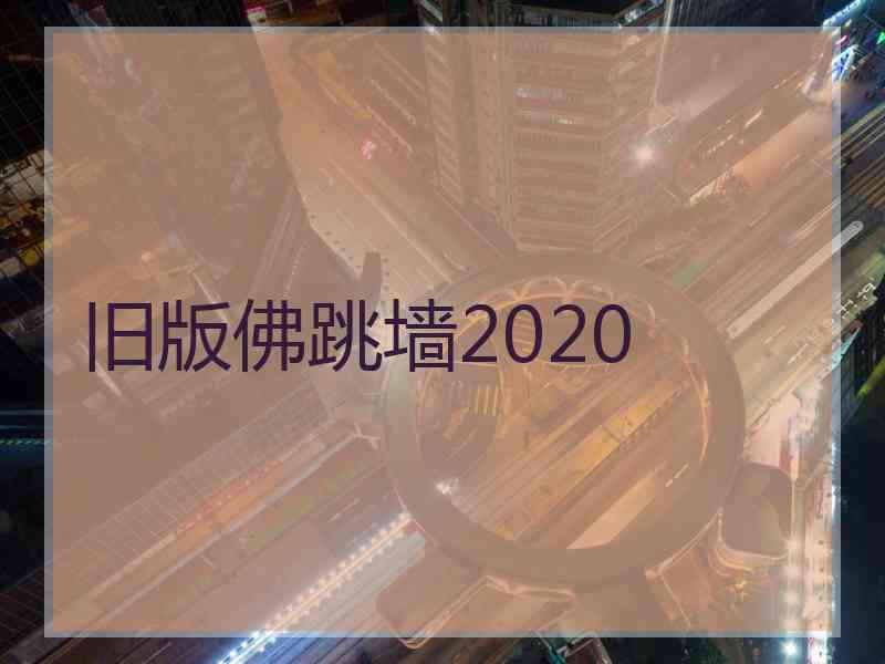 旧版佛跳墙2020