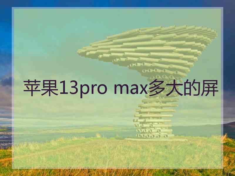 苹果13pro max多大的屏