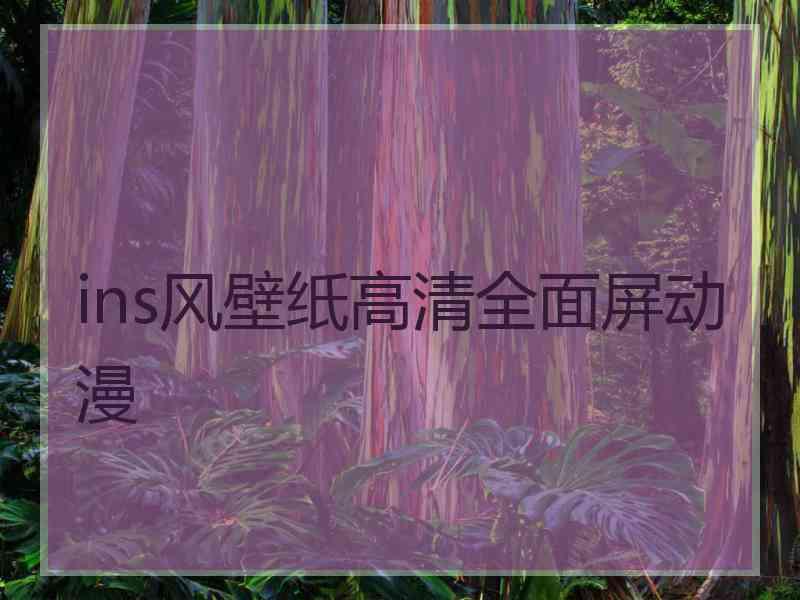 ins风壁纸高清全面屏动漫