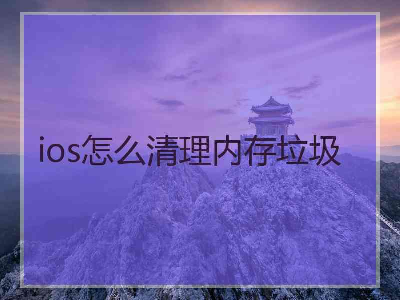 ios怎么清理内存垃圾