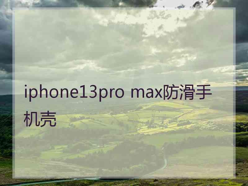 iphone13pro max防滑手机壳