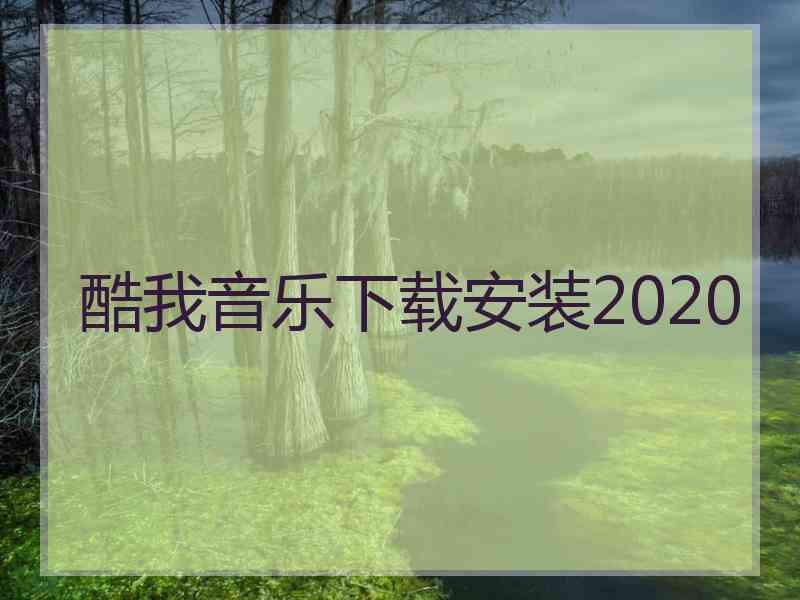 酷我音乐下载安装2020