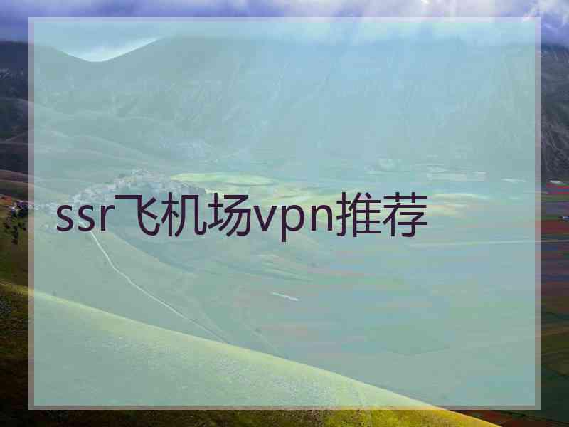 ssr飞机场vpn推荐