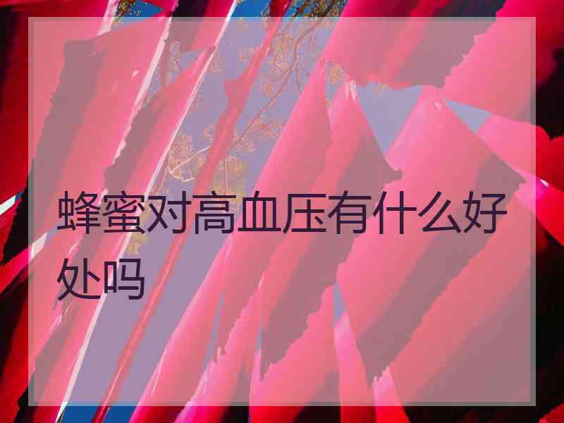 蜂蜜对高血压有什么好处吗