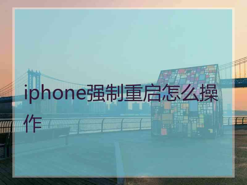 iphone强制重启怎么操作