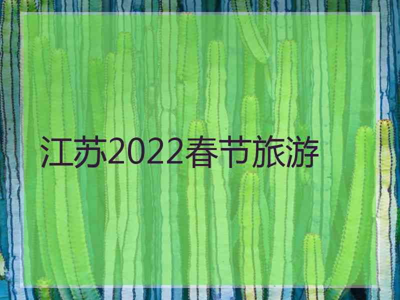 江苏2022春节旅游