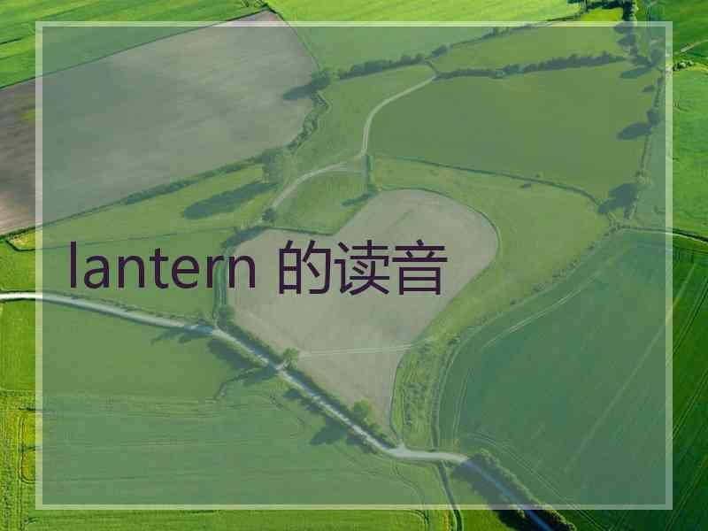 lantern 的读音