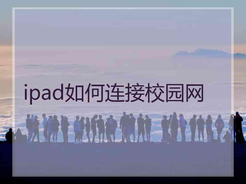 ipad如何连接校园网