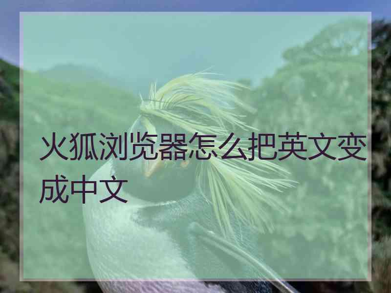 火狐浏览器怎么把英文变成中文