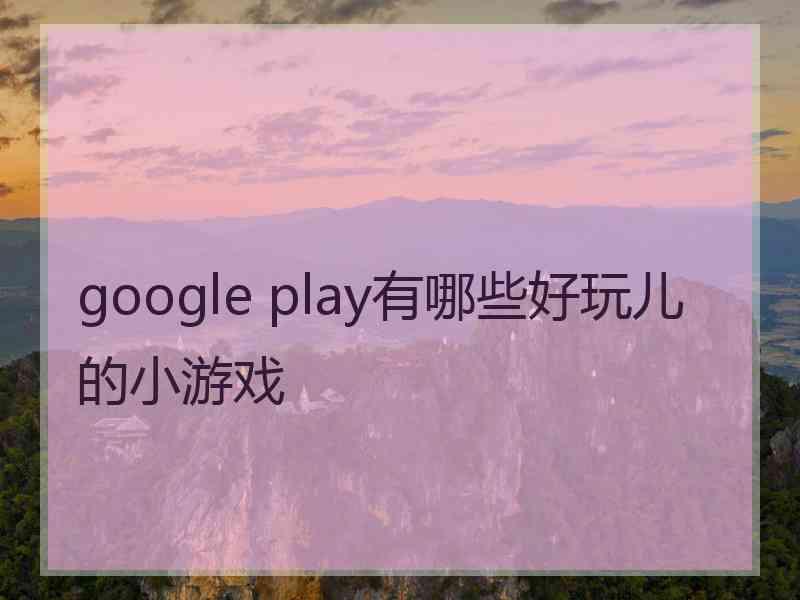 google play有哪些好玩儿的小游戏