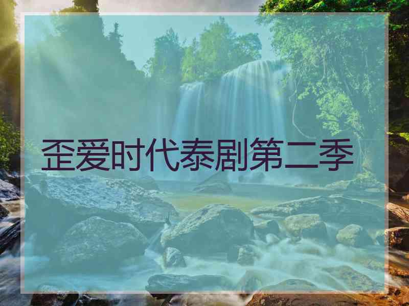 歪爱时代泰剧第二季