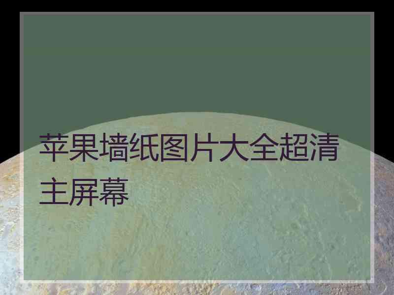 苹果墙纸图片大全超清 主屏幕