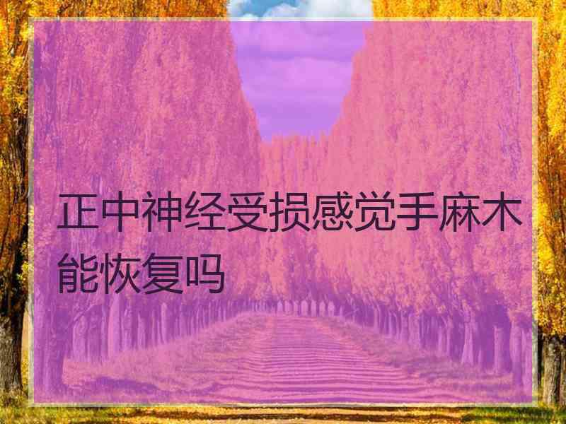 正中神经受损感觉手麻木能恢复吗