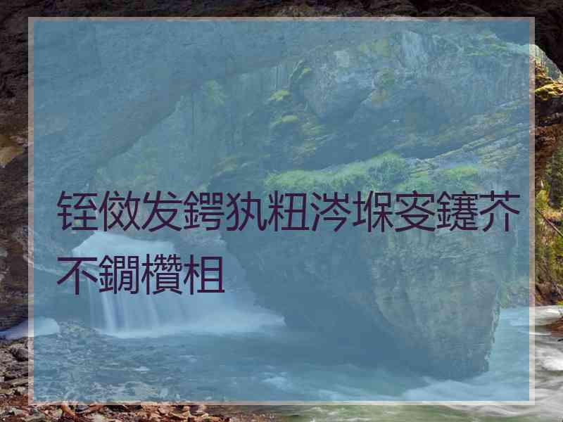 铚傚发鍔犱粈涔堢叜鑳芥不鐗欑柤