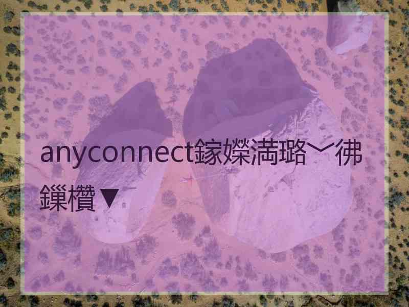 anyconnect鎵嬫満璐﹀彿鏁欑▼