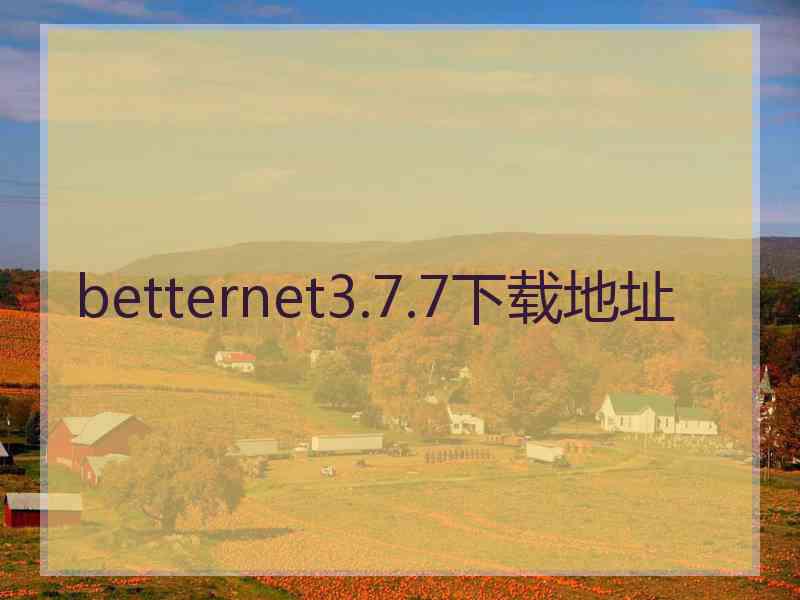 betternet3.7.7下载地址