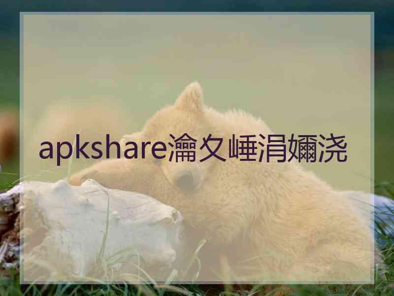 apkshare瀹夊崜涓嬭浇