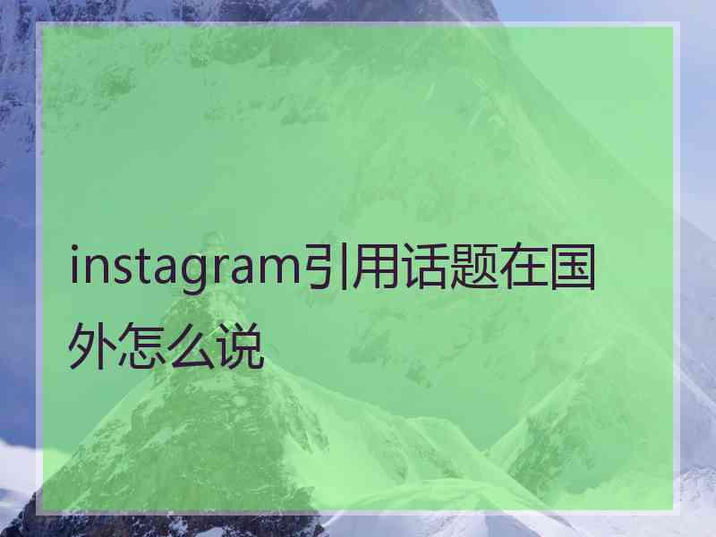 instagram引用话题在国外怎么说