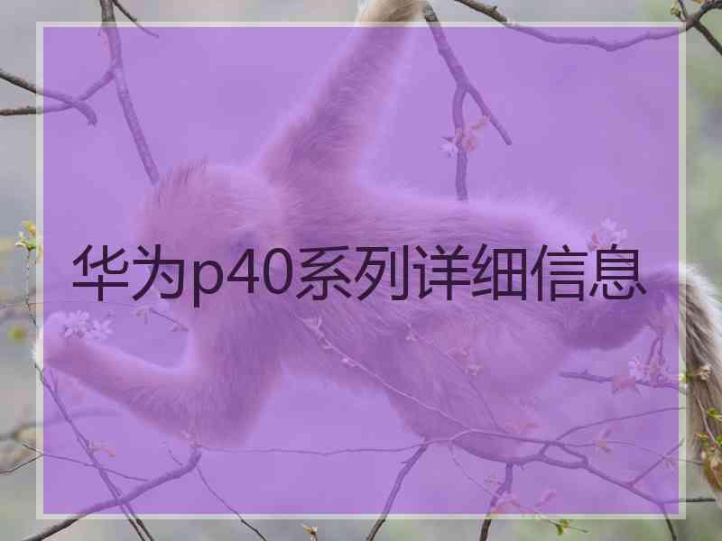 华为p40系列详细信息